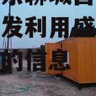 关于山东聊城昌元土地储备开发利用盛林26号二期的信息