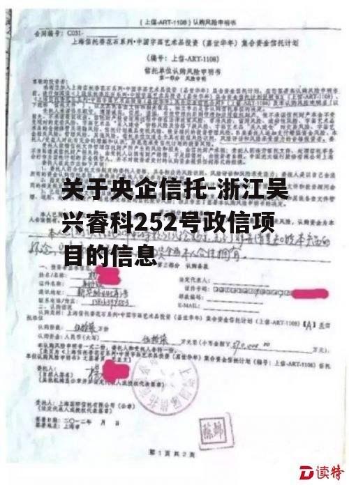 关于央企信托-浙江吴兴睿科252号政信项目的信息