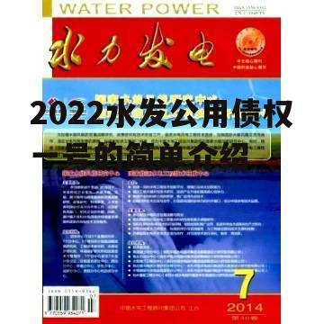 2022水发公用债权一号的简单介绍