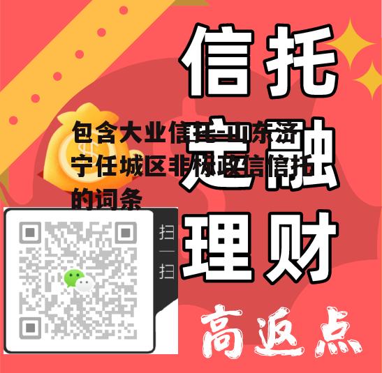 包含大业信托-山东济宁任城区非标政信信托的词条