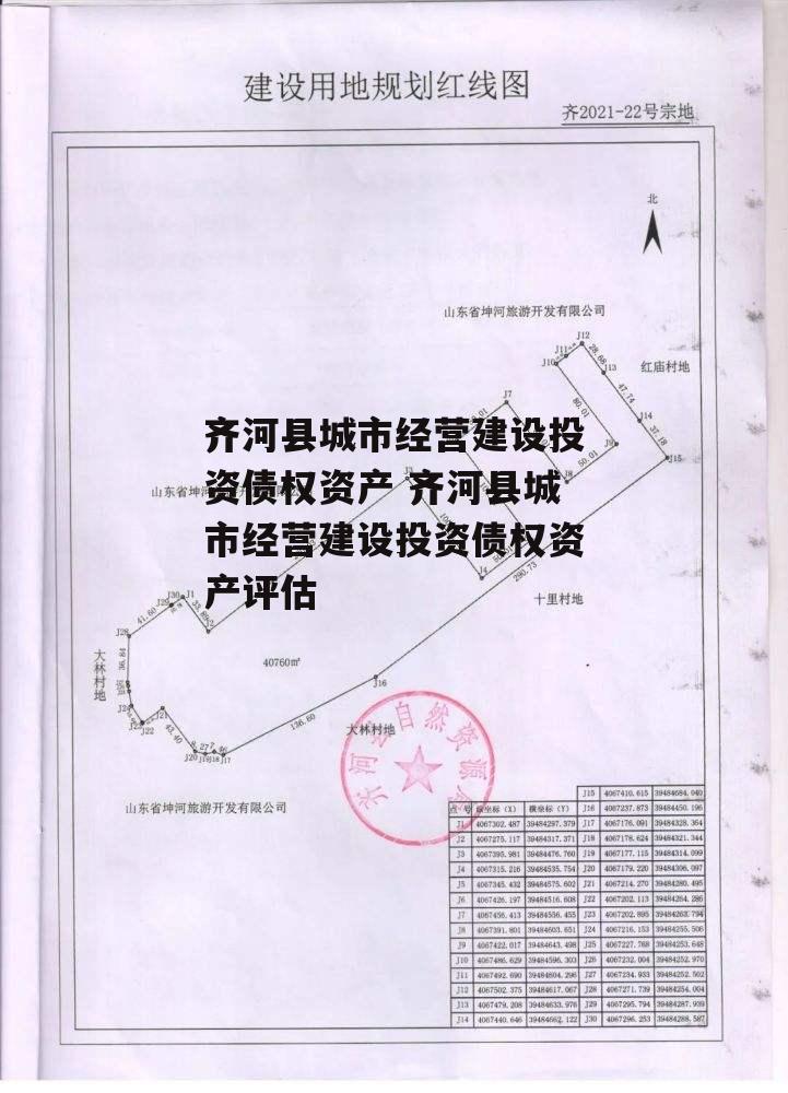 齐河县城市经营建设投资债权资产 齐河县城市经营建设投资债权资产评估