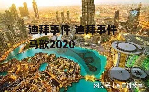 迪拜事件 迪拜事件 马歆2020