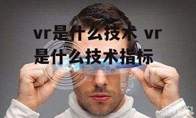 vr是什么技术 vr是什么技术指标