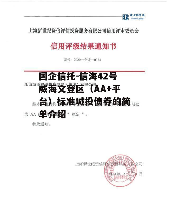 国企信托-信海42号威海文登区（AA+平台）标准城投债券的简单介绍