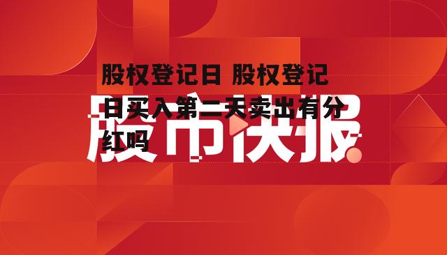 股权登记日 股权登记日买入第二天卖出有分红吗