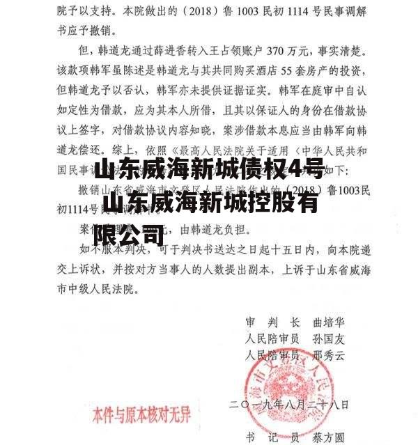 山东威海新城债权4号 山东威海新城控股有限公司