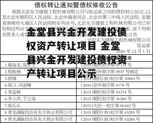 金堂县兴金开发建投债权资产转让项目 金堂县兴金开发建投债权资产转让项目公示