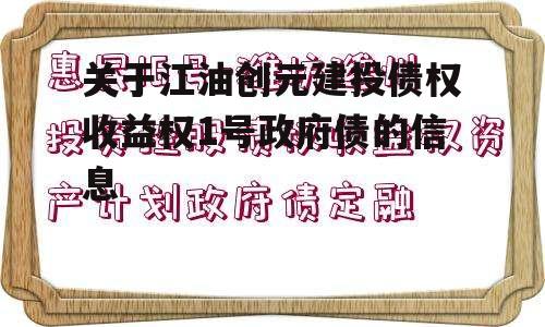 关于江油创元建投债权收益权1号政府债的信息