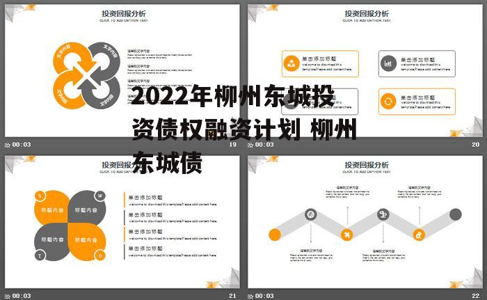 2022年柳州东城投资债权融资计划 柳州东城债