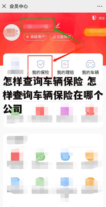 怎样查询车辆保险 怎样查询车辆保险在哪个公司