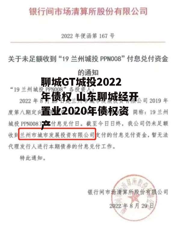 聊城GT城投2022年债权 山东聊城经开置业2020年债权资产