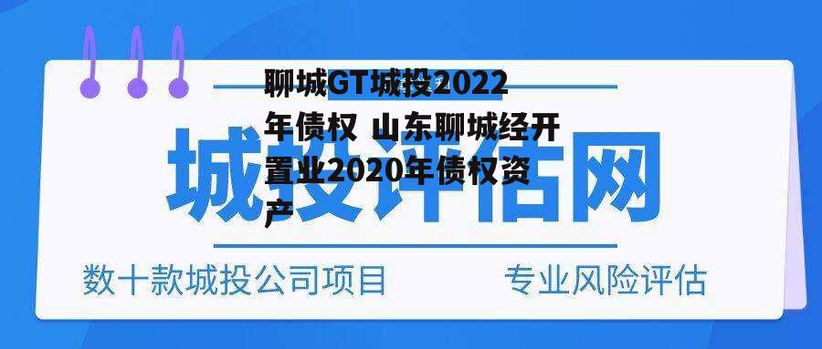 聊城GT城投2022年债权 山东聊城经开置业2020年债权资产