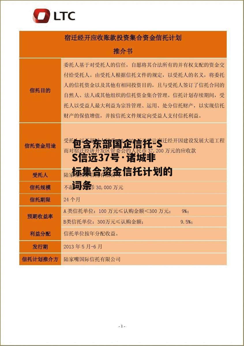 包含东部国企信托-SS信远37号·诸城非标集合资金信托计划的词条