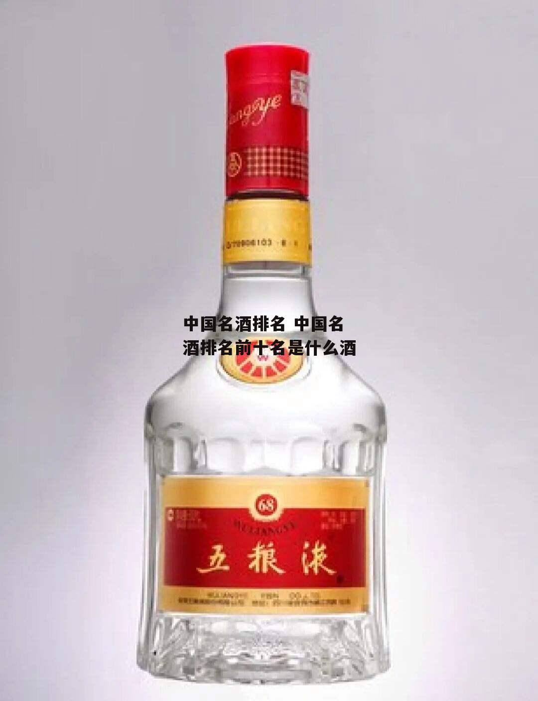 中国名酒排名 中国名酒排名前十名是什么酒