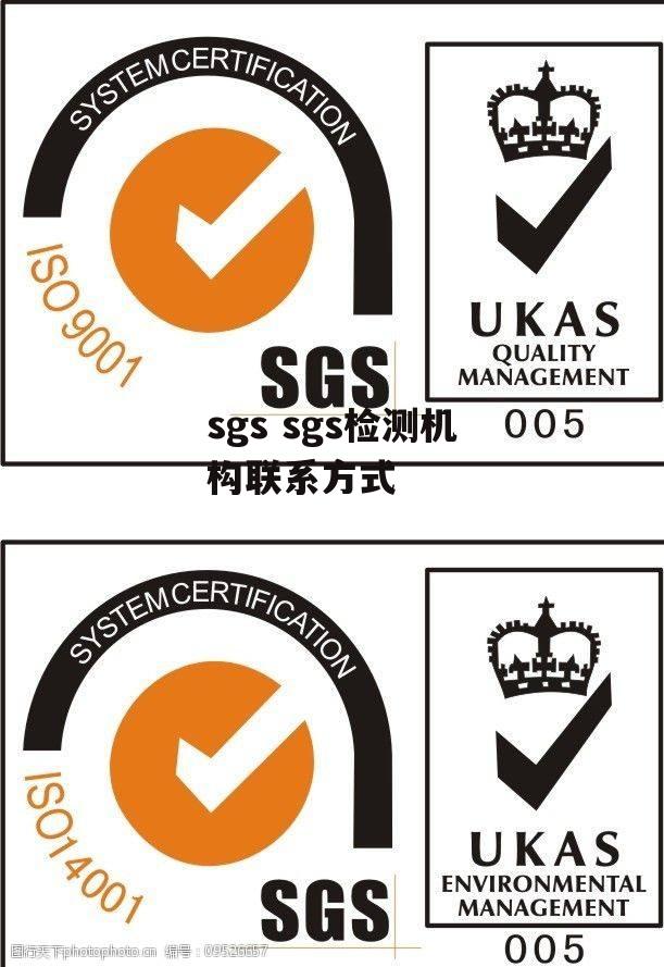 sgs sgs检测机构联系方式