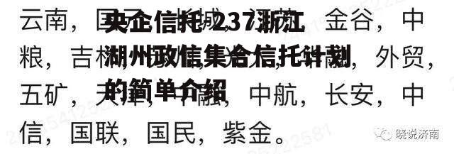 央企信托-237浙江湖州政信集合信托计划的简单介绍