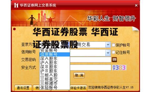 华西证券股票 华西证证券股票股
