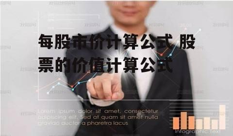 每股市价计算公式 股票的价值计算公式