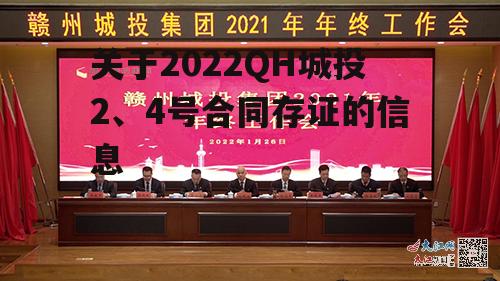 关于2022QH城投2、4号合同存证的信息