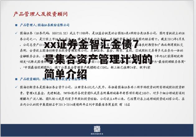 xx证券金智汇金债7号集合资产管理计划的简单介绍