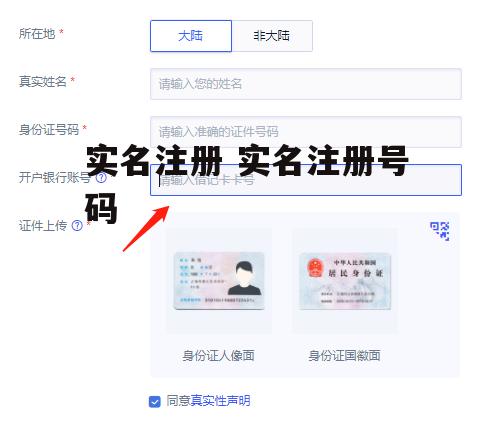 实名注册 实名注册号码