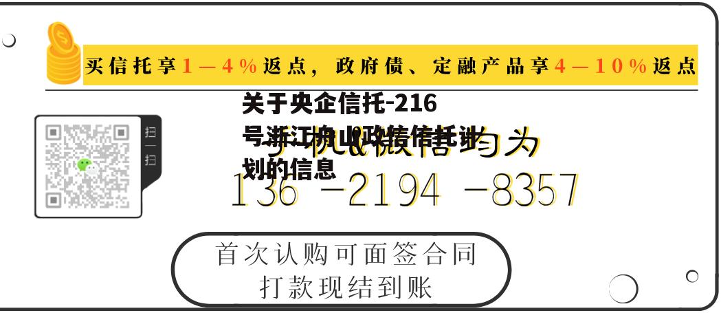 关于央企信托-216号浙江舟山政信信托计划的信息