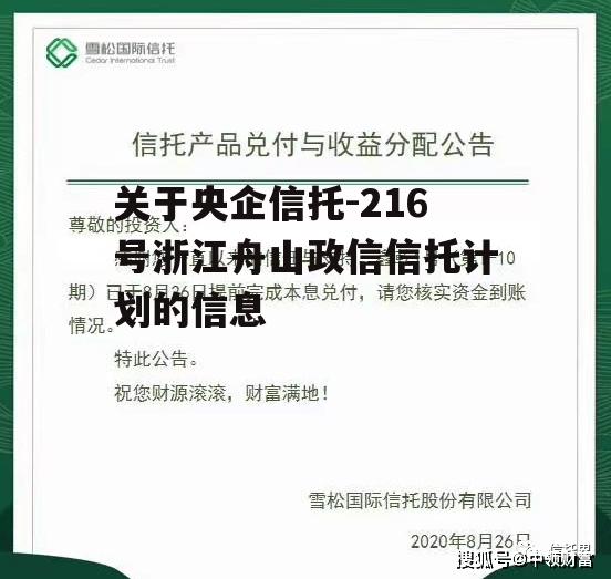 关于央企信托-216号浙江舟山政信信托计划的信息