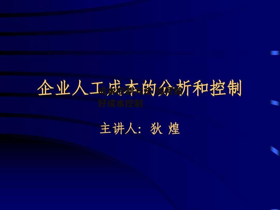 成本控制方法 如何做好成本控制