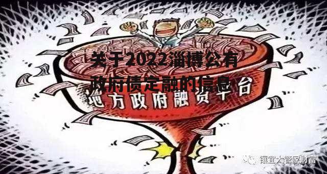 关于2022淄博公有政府债定融的信息