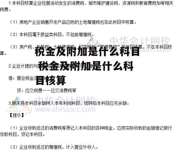 税金及附加是什么科目 税金及附加是什么科目核算