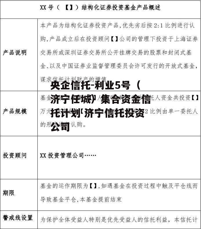 央企信托-利业5号（济宁任城）集合资金信托计划 济宁信托投资公司