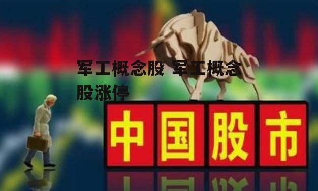 军工概念股 军工概念股涨停