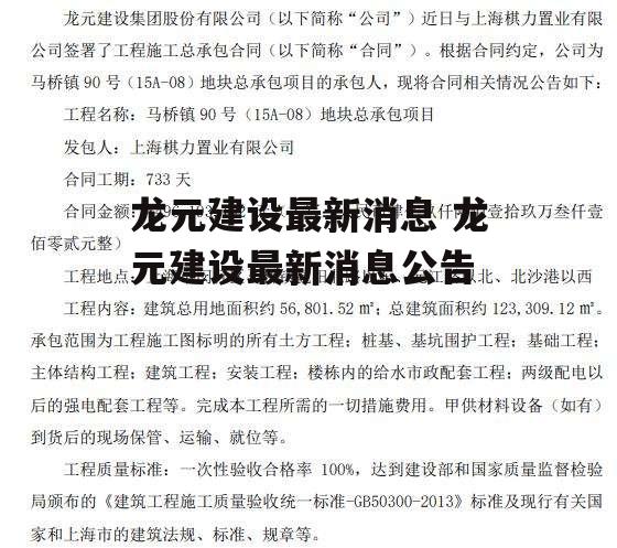 龙元建设最新消息 龙元建设最新消息公告