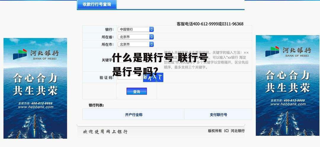 什么是联行号 联行号是行号吗?