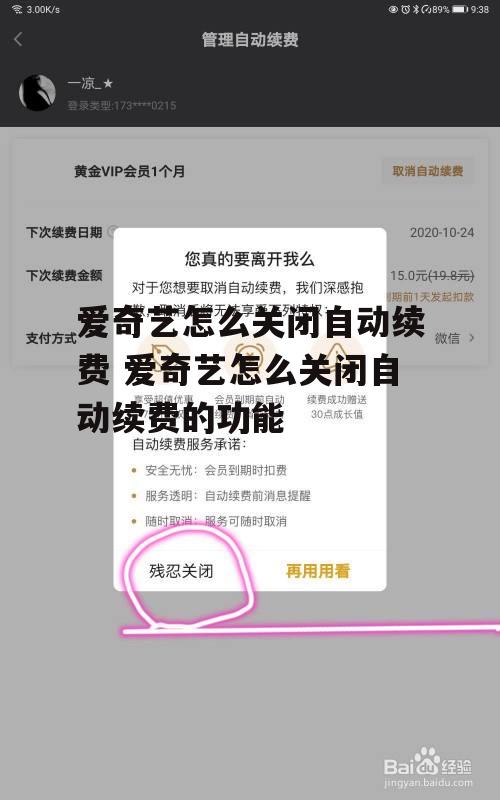 爱奇艺怎么关闭自动续费 爱奇艺怎么关闭自动续费的功能