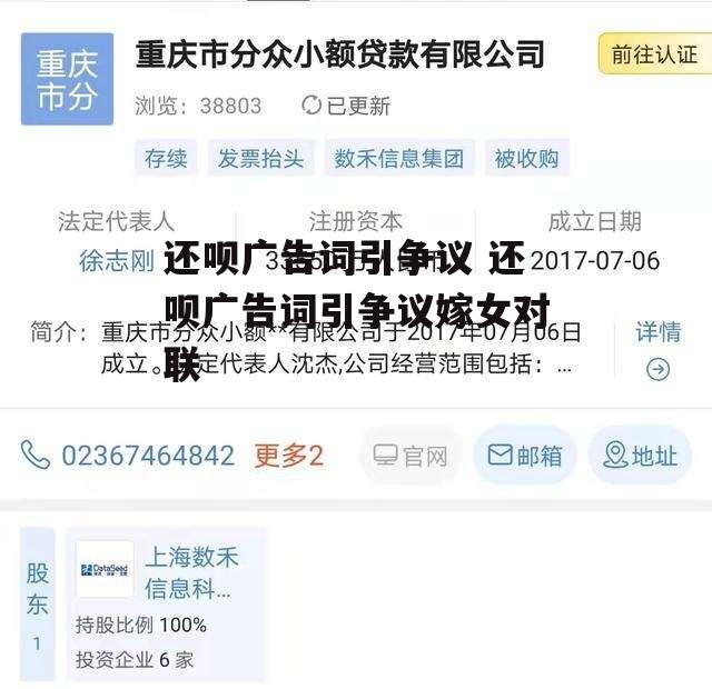 还呗广告词引争议 还呗广告词引争议嫁女对联