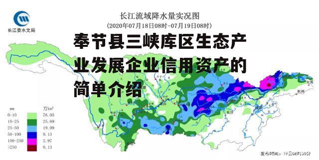 奉节县三峡库区生态产业发展企业信用资产的简单介绍