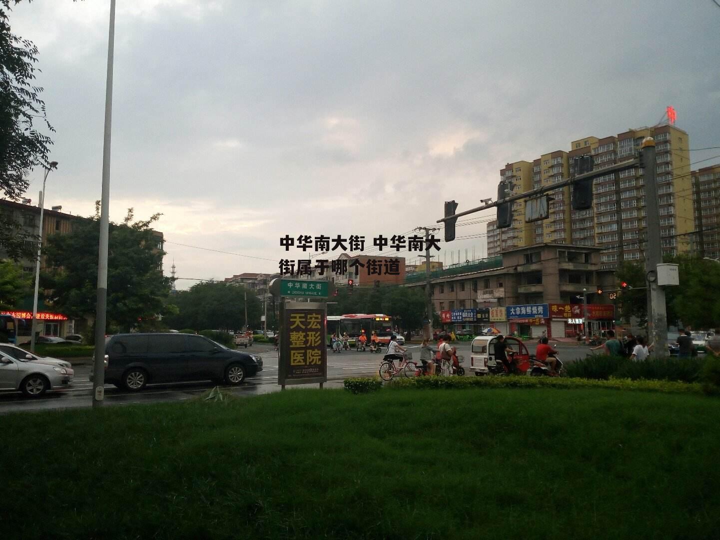 中华南大街 中华南大街属于哪个街道