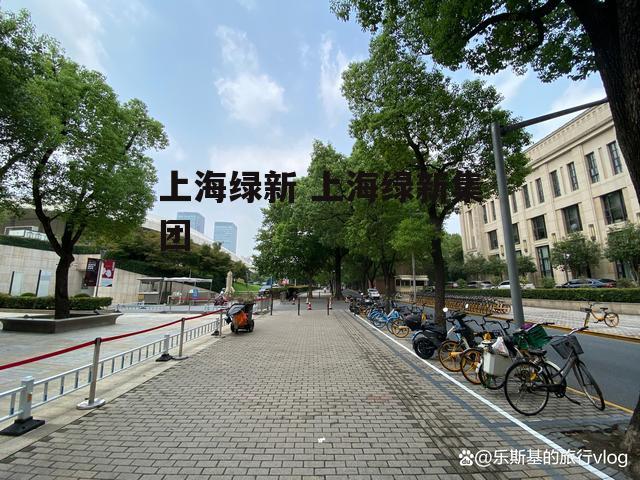 上海绿新 上海绿新集团