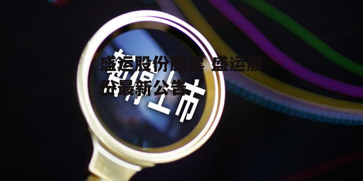 盛运股份股票 盛运股份最新公告