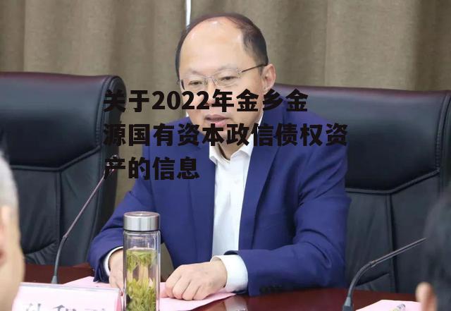 关于2022年金乡金源国有资本政信债权资产的信息