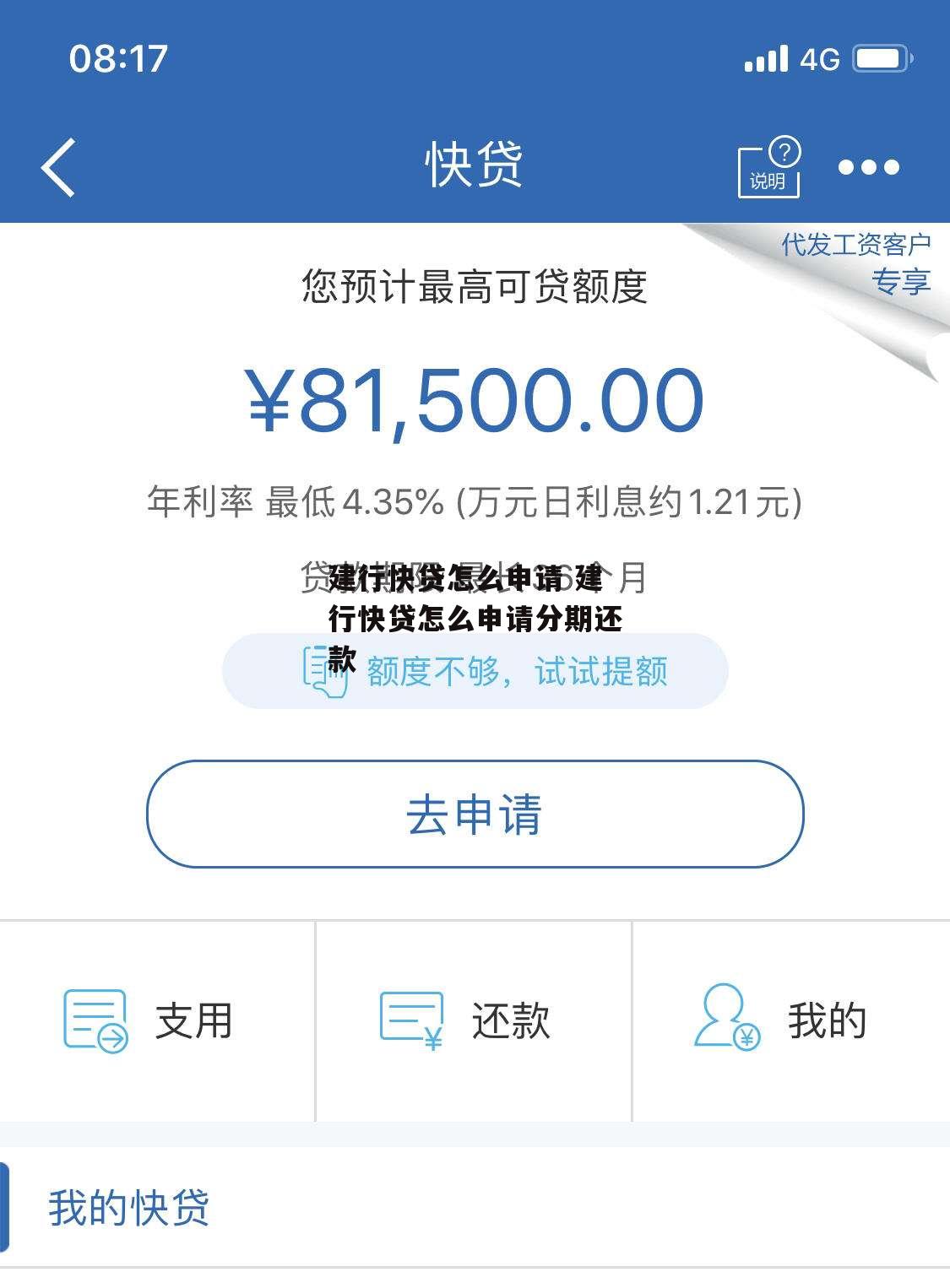 建行快贷怎么申请 建行快贷怎么申请分期还款