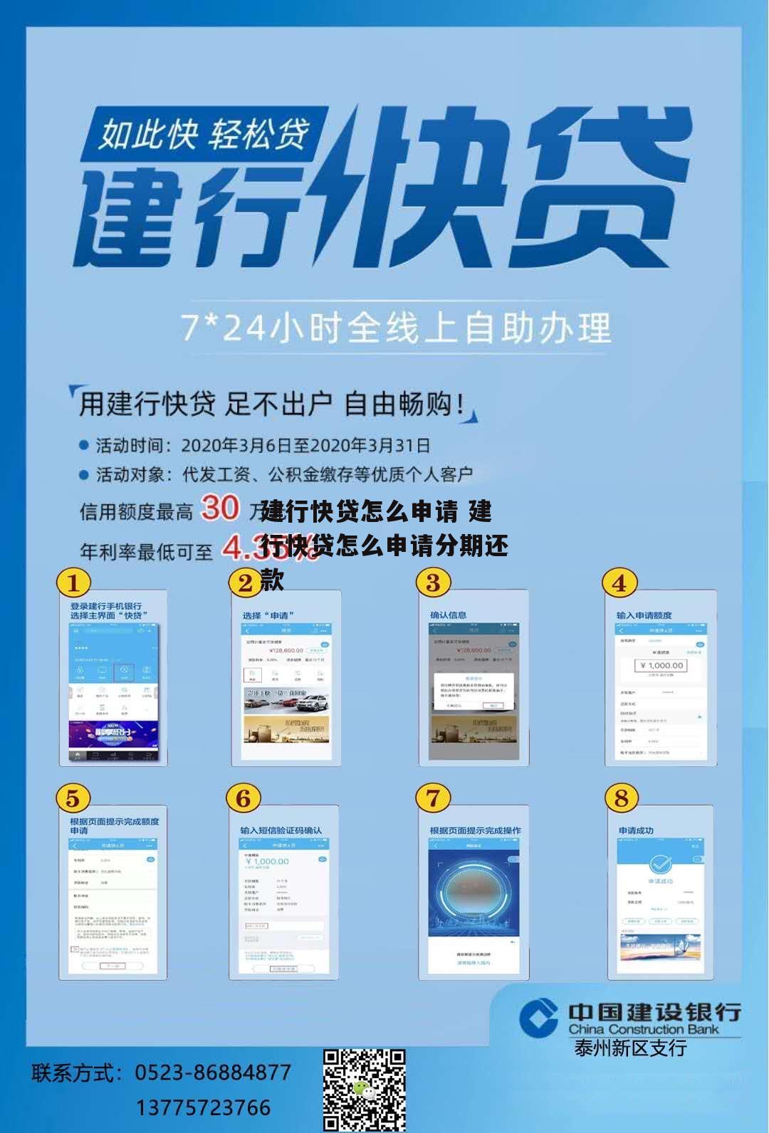 建行快贷怎么申请 建行快贷怎么申请分期还款