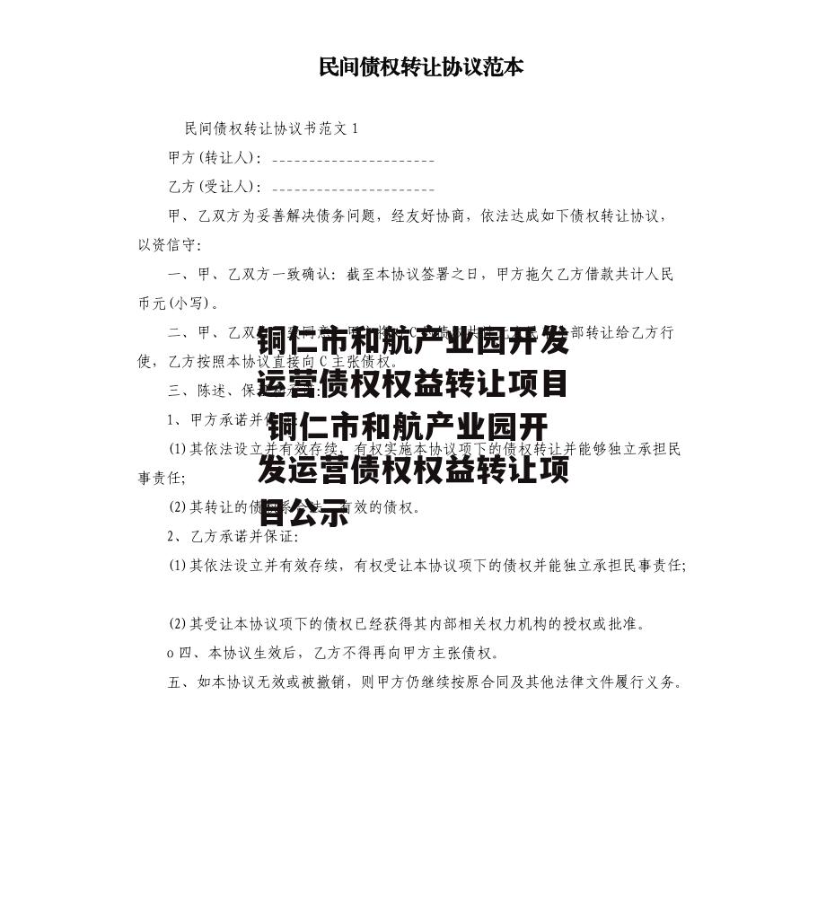 铜仁市和航产业园开发运营债权权益转让项目 铜仁市和航产业园开发运营债权权益转让项目公示