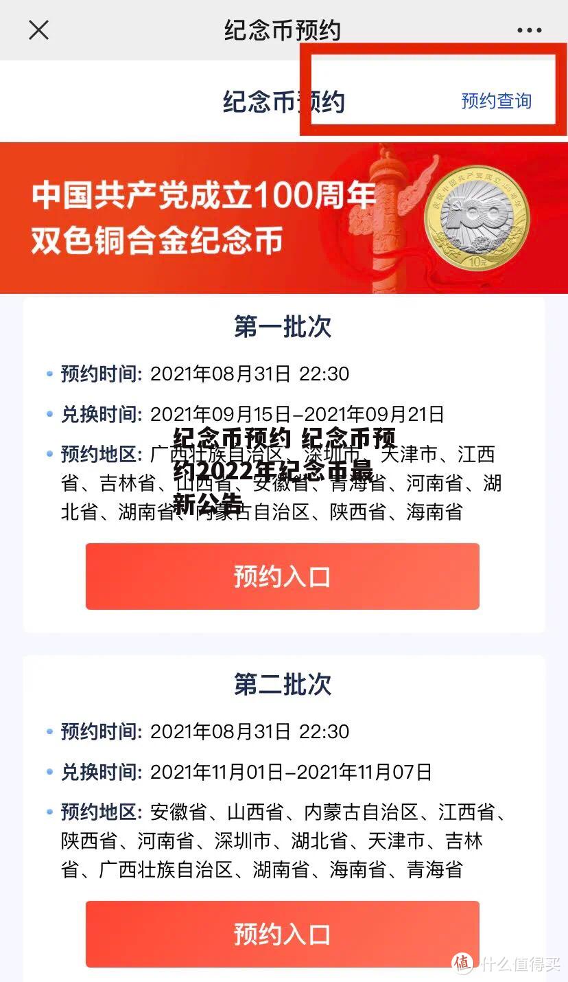 纪念币预约 纪念币预约2022年纪念币最新公告