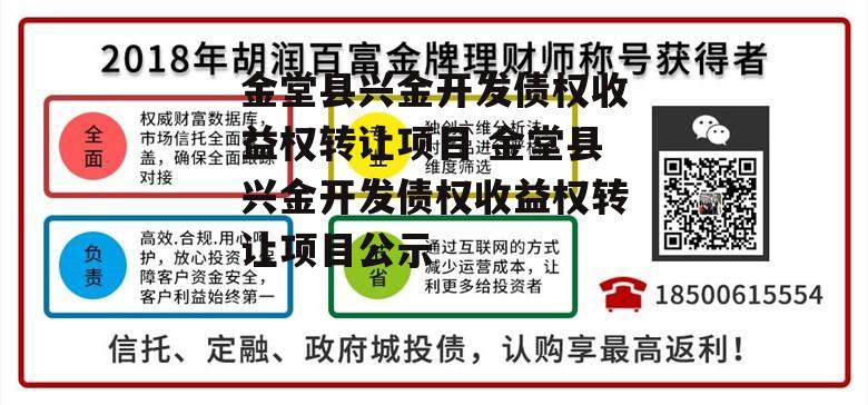 金堂县兴金开发债权收益权转让项目 金堂县兴金开发债权收益权转让项目公示