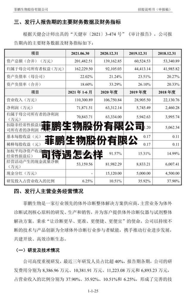 菲鹏生物股份有限公司 菲鹏生物股份有限公司待遇怎么样