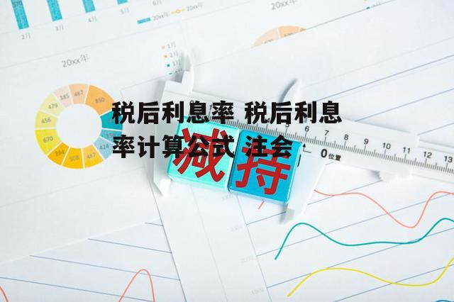 税后利息率 税后利息率计算公式 注会