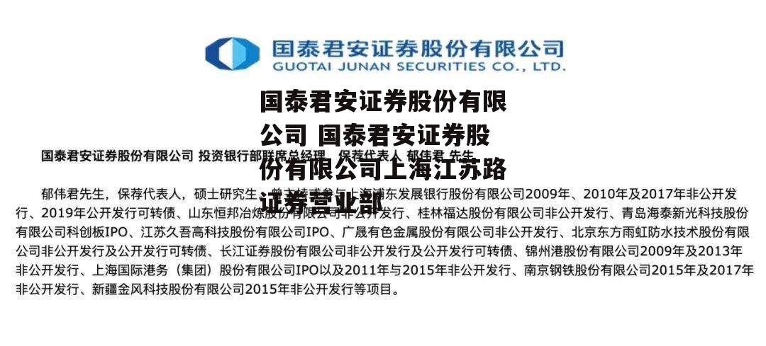 国泰君安证券股份有限公司 国泰君安证券股份有限公司上海江苏路证券营业部