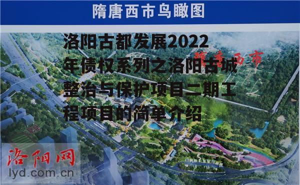 洛阳古都发展2022年债权系列之洛阳古城整治与保护项目二期工程项目的简单介绍